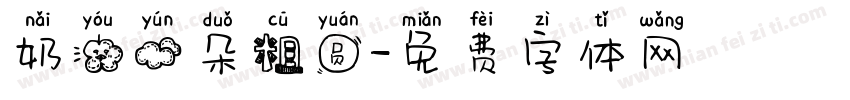 奶油云朵粗圆字体转换