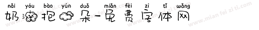 奶油抱云朵字体转换