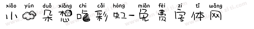 小云朵想吃彩虹字体转换
