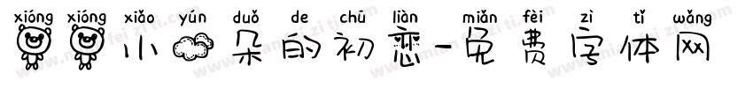 熊熊小云朵的初恋字体转换