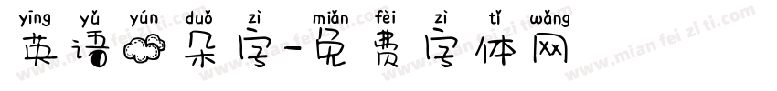 英语云朵字字体转换