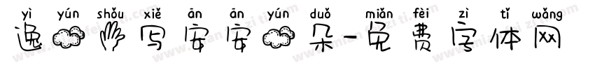 逸云手写安安云朵字体转换