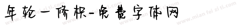 年轮一修枳字体转换