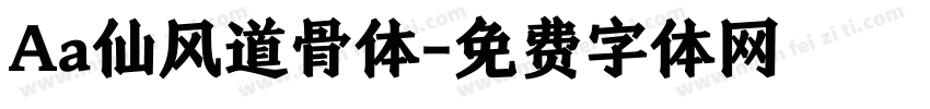 Aa仙风道骨体字体转换