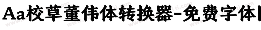 Aa校草董伟体转换器字体转换