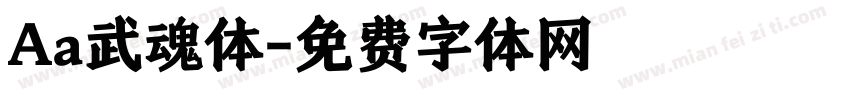 Aa武魂体字体转换