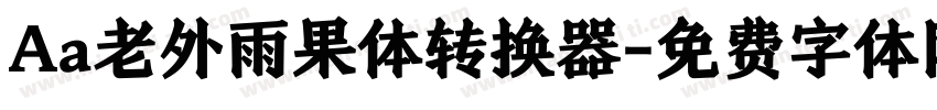 Aa老外雨果体转换器字体转换