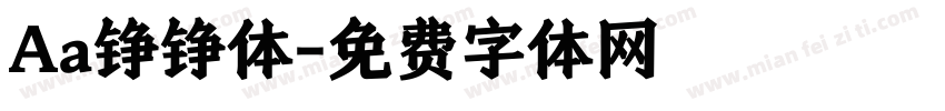Aa铮铮体字体转换