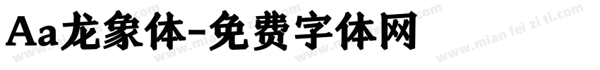 Aa龙象体字体转换