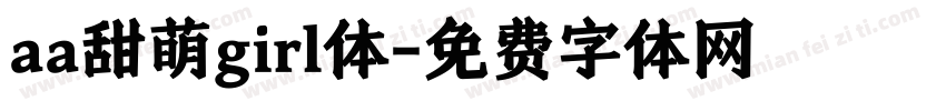 aa甜萌girl体字体转换
