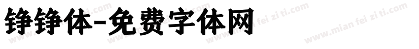 铮铮体字体转换