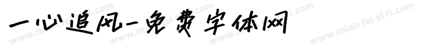 一心追风字体转换