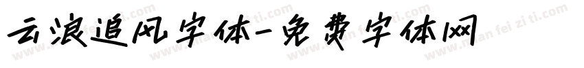 云浪追风字体字体转换
