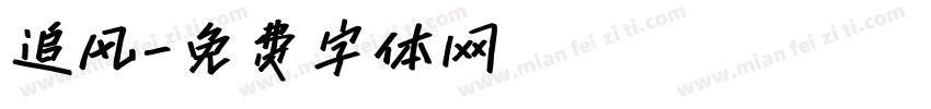 追风字体转换
