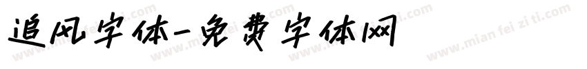 追风字体字体转换