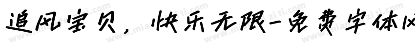 追风宝贝，快乐无限字体转换