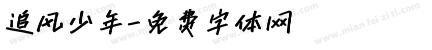 追风少年字体转换