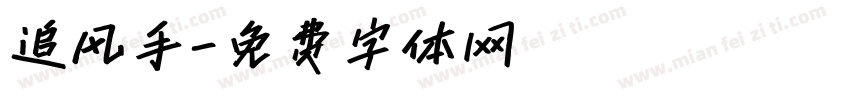 追风手字体转换
