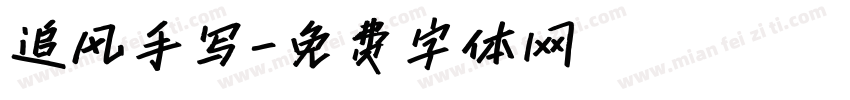 追风手写字体转换