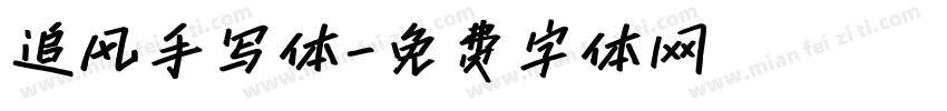 追风手写体字体转换