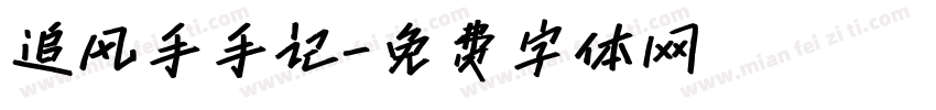 追风手手记字体转换