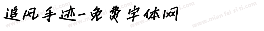 追风手迹字体转换