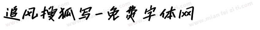 追风搜狐写字体转换
