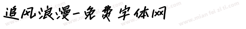 追风浪漫字体转换