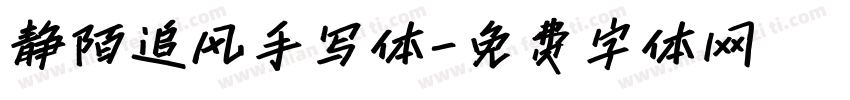 静陌追风手写体字体转换