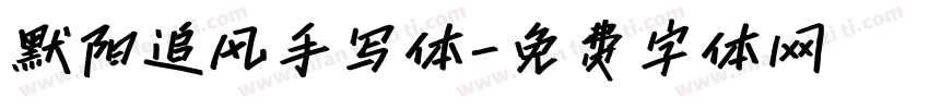 默阳追风手写体字体转换