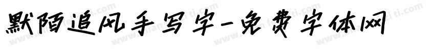 默陌追风手写字字体转换