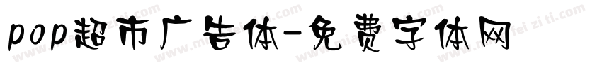 pop超市广告体字体转换