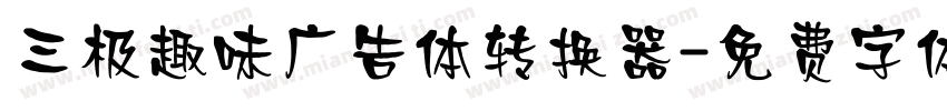 三极趣味广告体转换器字体转换