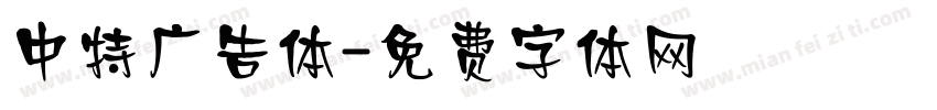 中特广告体字体转换