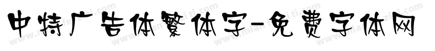 中特广告体繁体字字体转换