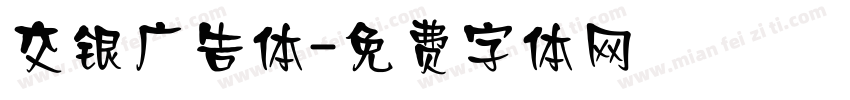 交银广告体字体转换