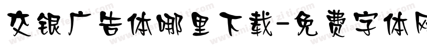交银广告体哪里下载字体转换