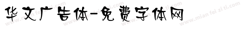 华文广告体字体转换