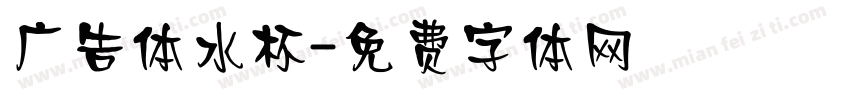 广告体水杯字体转换