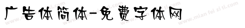 广告体简体字体转换