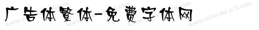 广告体繁体字体转换