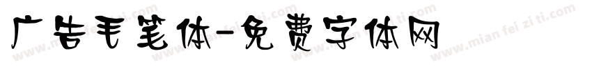广告毛笔体字体转换