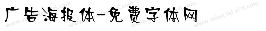 广告海报体字体转换