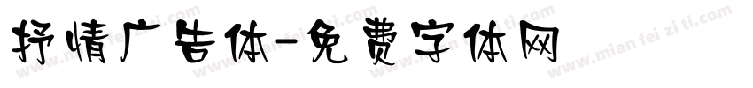 抒情广告体字体转换