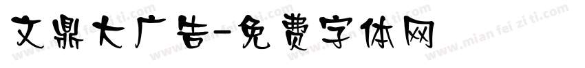 文鼎大广告字体转换