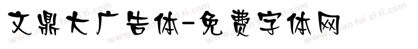 文鼎大广告体字体转换