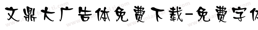 文鼎大广告体免费下载字体转换
