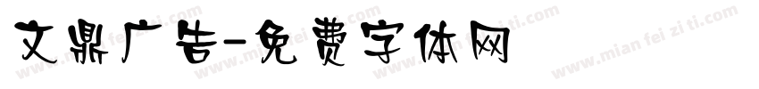 文鼎广告字体转换