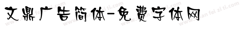 文鼎广告简体字体转换