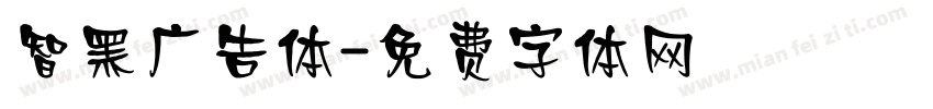 智黑广告体字体转换